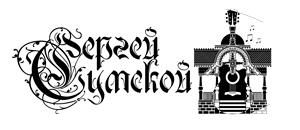 Сергей Сумской